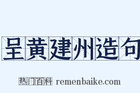 呈黄建州造句是什么意思的图片